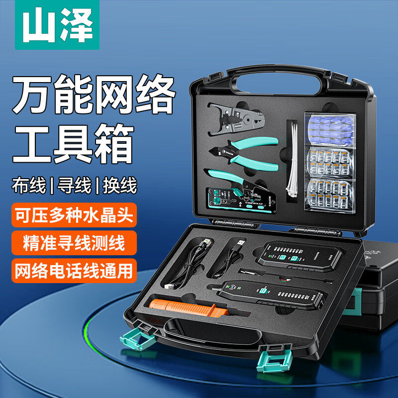 山泽工具箱家用套装测线仪全新五金打线刀水晶头高端剥线刀多功能