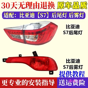Applicable to BYD S7 rear tail lamp assembly BYDS7 rear bumper lamp rear fog lamp left and right brake turn signal rear lamp cover