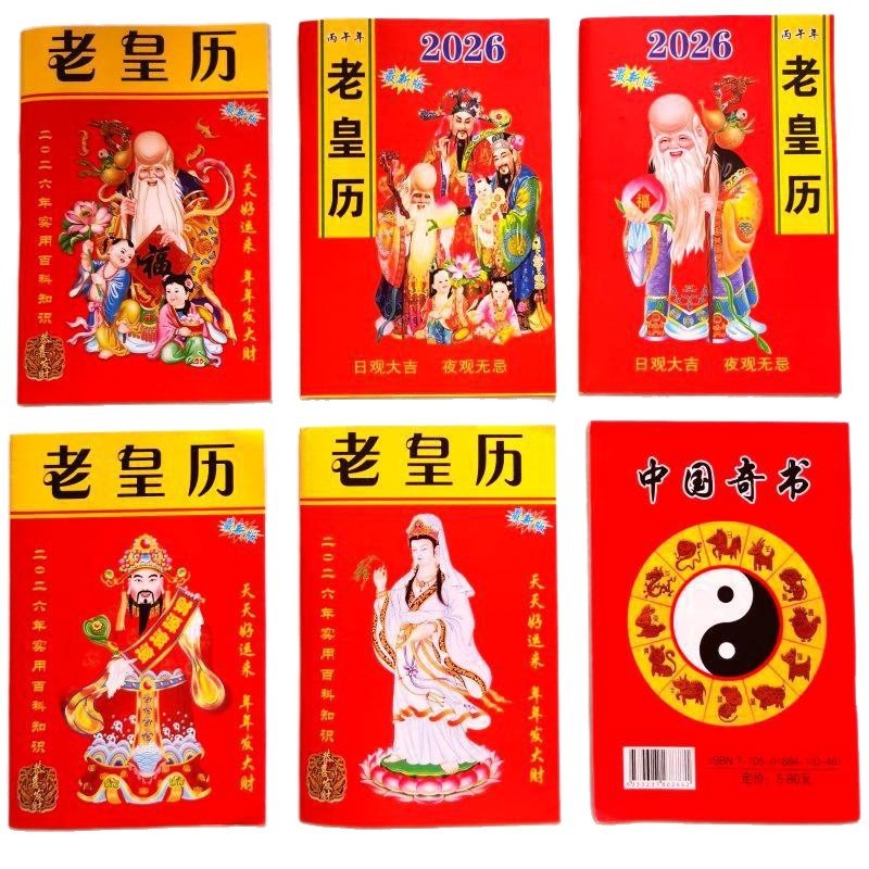 2026年 辰年 新版 古代皇帝暦 64年 2色の民間古黄暦 月暦通書 二十四節気|undefined