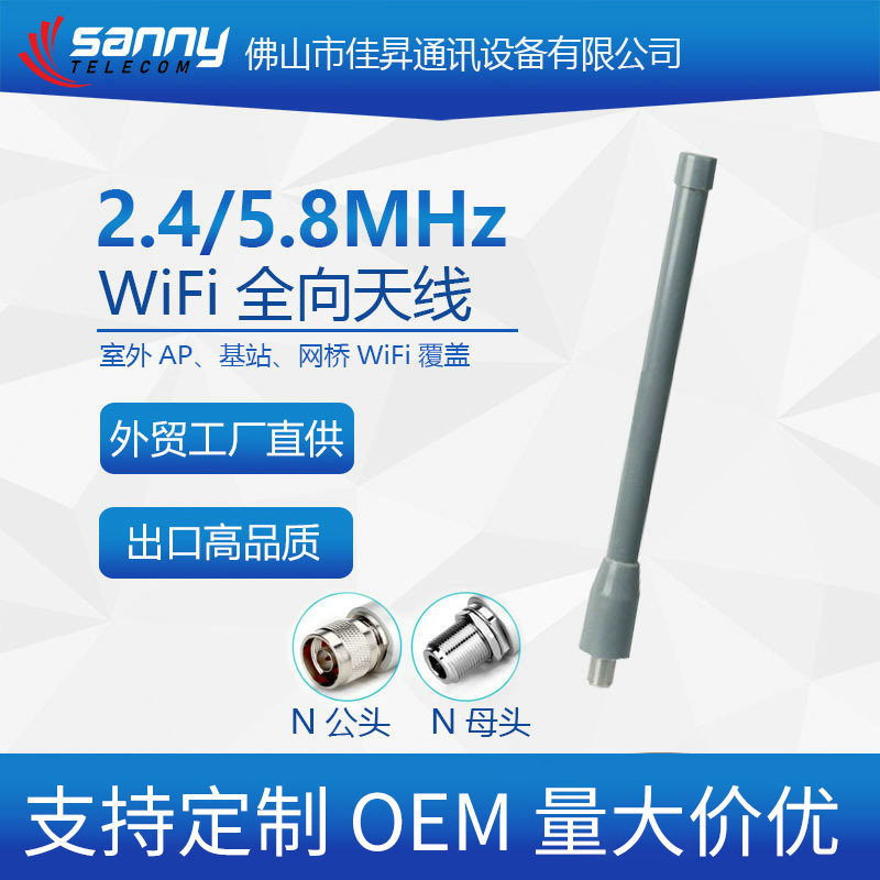 外贸工厂直供出口品质双频2.4/5.8GHz WiFi 5/6dBi 360°全向天线