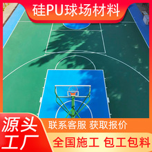 硅pu篮球场地胶施工学校运动场塑胶网球场弹性层地面硅pu球场材料