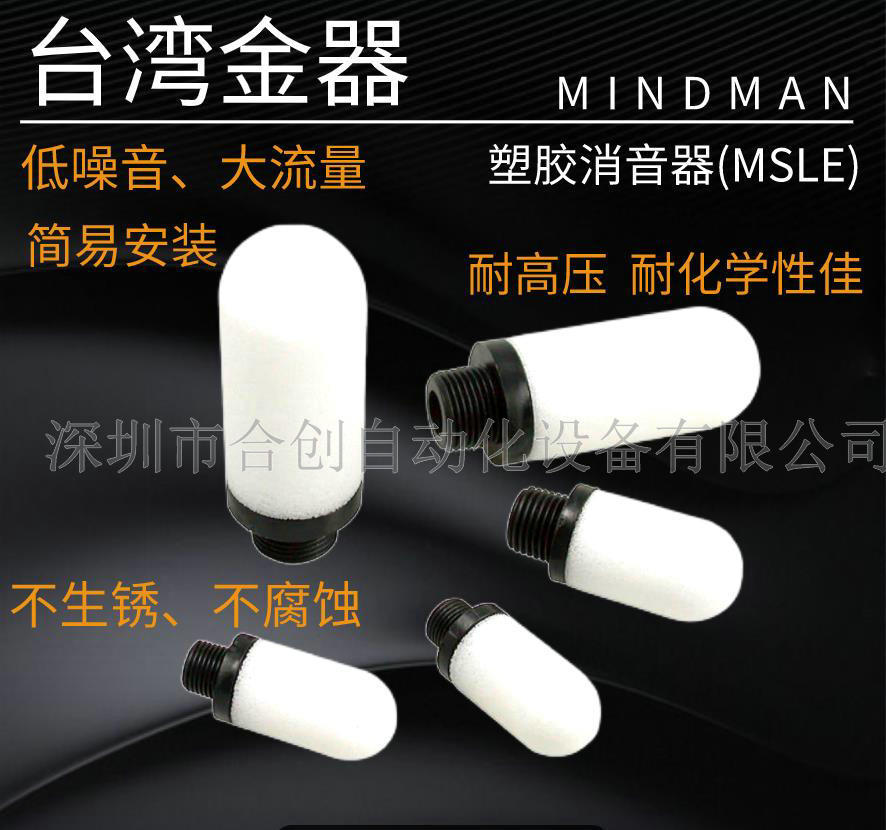 . MINDMAN 台湾金器 消音器 MSLE-01