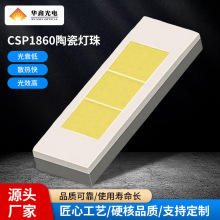 CSP1860陶瓷平面喷粉led灯珠6W/9W/15W大功率高亮车灯摩灯LED灯珠