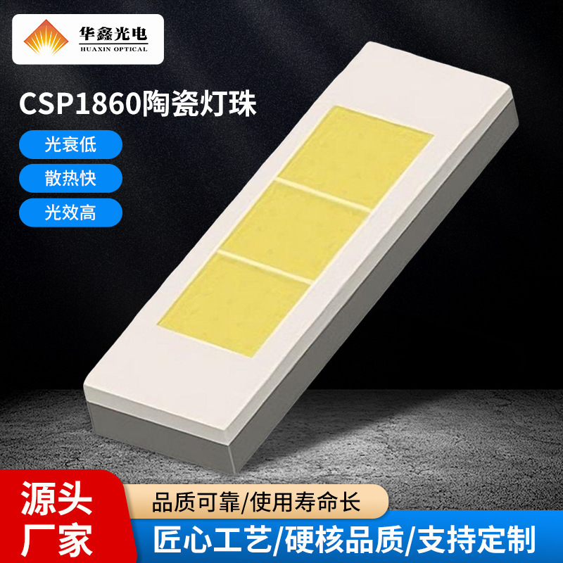 CSP1860陶瓷平面喷粉led灯珠6W/9W/15W大功率高亮车灯摩灯LED灯珠|undefined