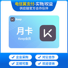 keep会员月卡/年卡/官方充值/卡批量采购/货/电子卡/电子码