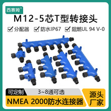 NMEA2000 五针连接器 船舶电子T型接头 三通 7通 8通连接器  IP67