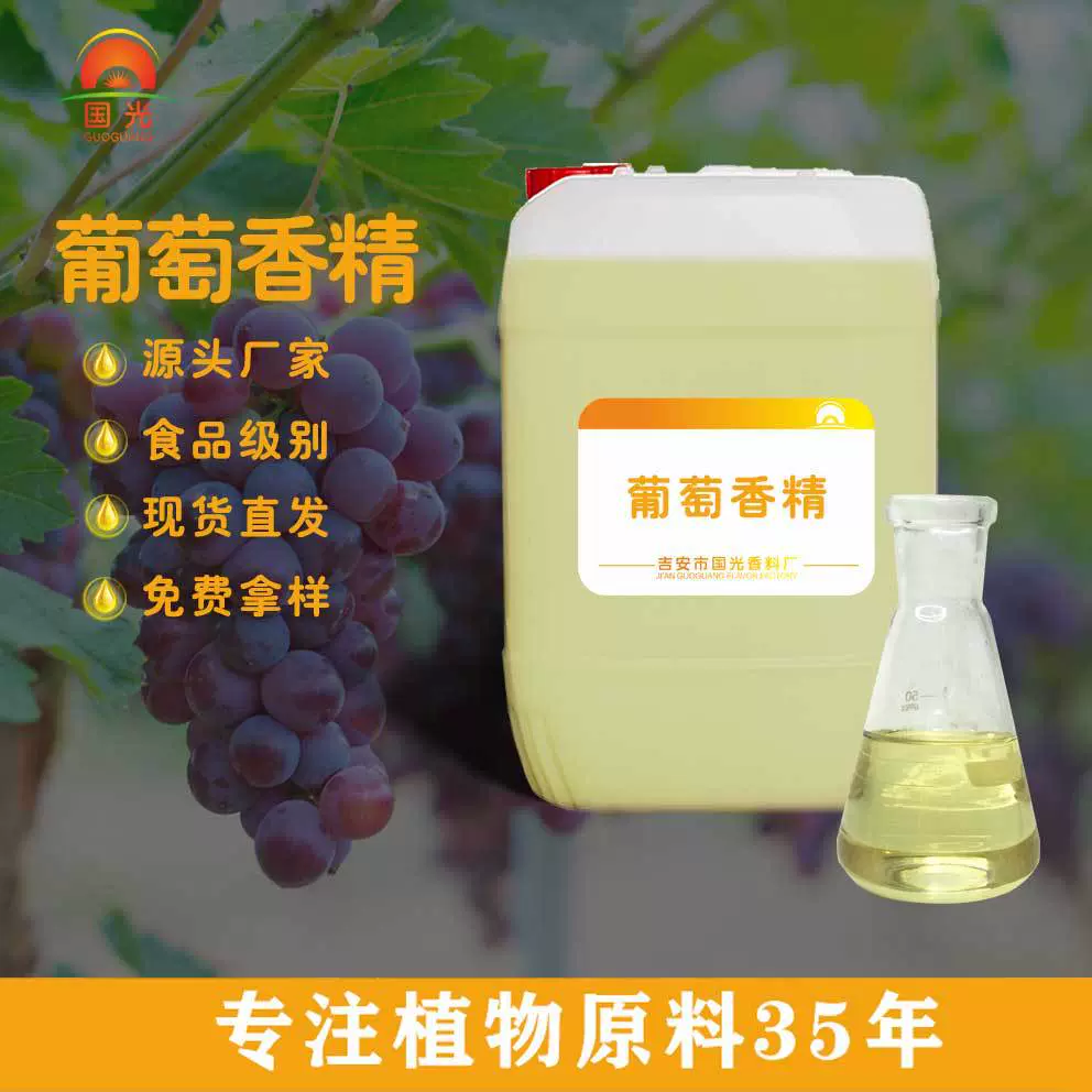 国光香料厂 食品添加剂葡萄香精饮料糖果烟用增香水果味香精批发