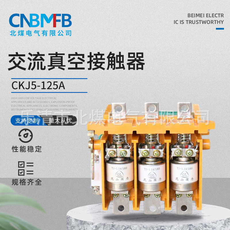 CKJ5-125A交流真空接触器