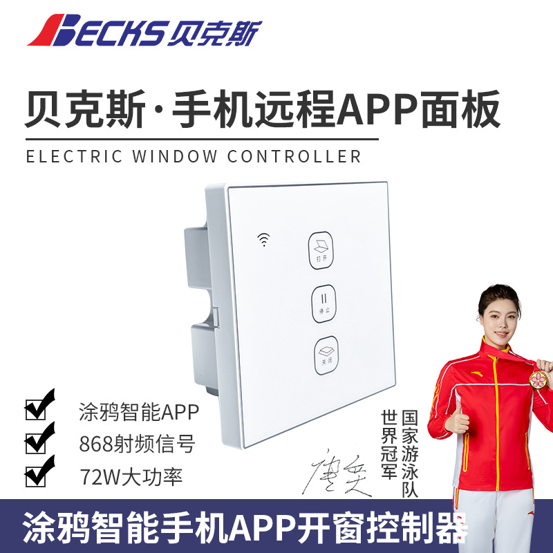贝克斯电动开窗器涂鸦APP手机控制直连24V面板开关控制器雨水感应
