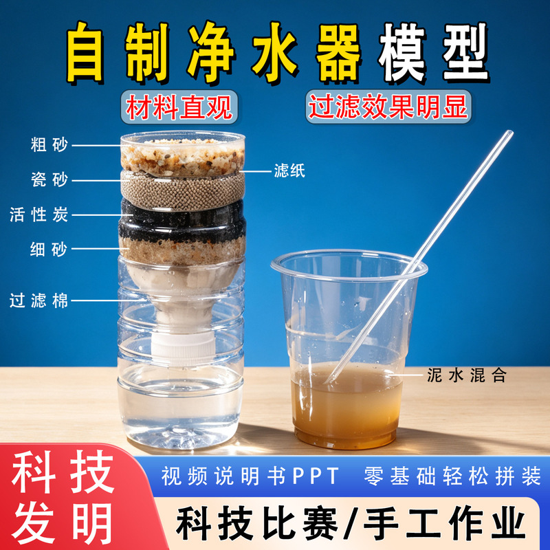 Elementary school science experiment kit for filtering water: a DIY simple water purifier kit, suitable for junior high school chemistry lessons on wastewater treatment