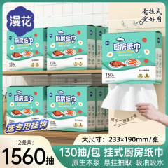 漫花厨房纸巾悬挂式130抽加厚家庭实惠装厨房清洁专用抽纸大包