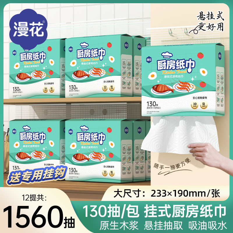 漫花厨房纸巾悬挂式130抽加厚家庭实惠装厨房清洁专用抽纸大包|undefined