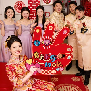 结婚小游戏接亲道具创意堵门新郎团整蛊氛围拍照KT板接亲堵门道具