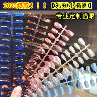 2025 Popular Manicure Short Oval Wearable Nails Cat Eye Prefabricated Nail Strips Export Fake Nail Patch Factory