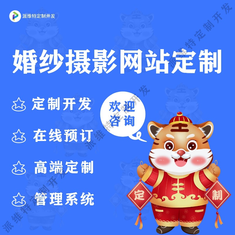 Wedding Photography Website Development Micro Wedding Dress Official Website Production Public Account Development Mini Program Online Appointment