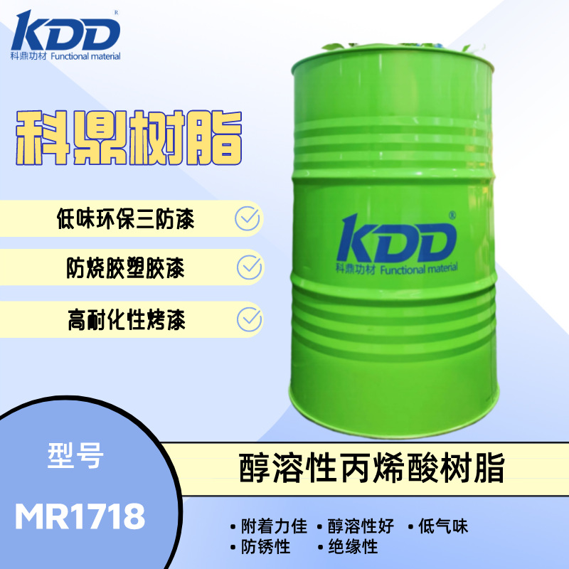 科鼎树脂 MR1718 低味醇溶丙烯酸树脂 线路板三防漆绝缘树脂