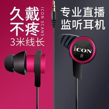 ICON艾肯scan5入耳式主播监听声卡耳机3米线长直播耳塞有线不带麦