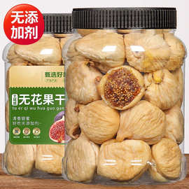 无花果干新疆官方旗舰店黄体酮特级无蔗糖无添加孕妇即食蛋糕装饰