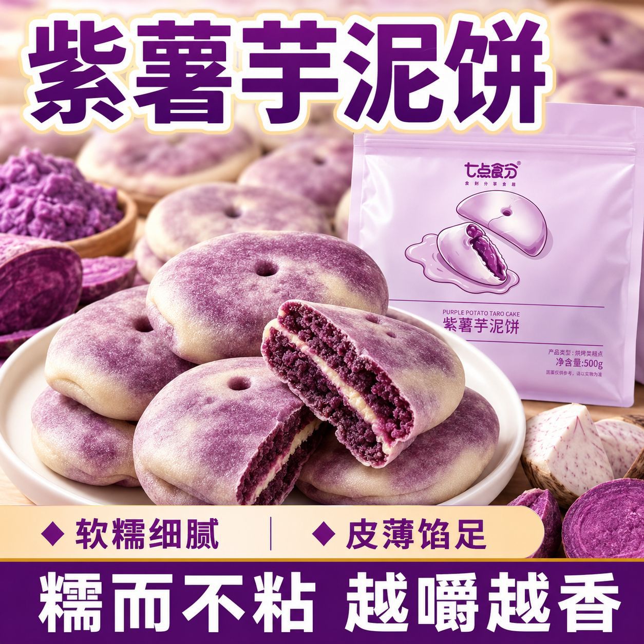 Soft and Sweet Traditional Purple Sweet Potato and Taro Cakes with Thin Crust and Large Filling, Popular Meal Replacement, Afternoon Tea, Office Snacks, Wholesale