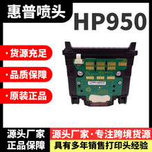 惠普HP950 951原装打印头 HP8100 8610 8620 251dw打印机喷头