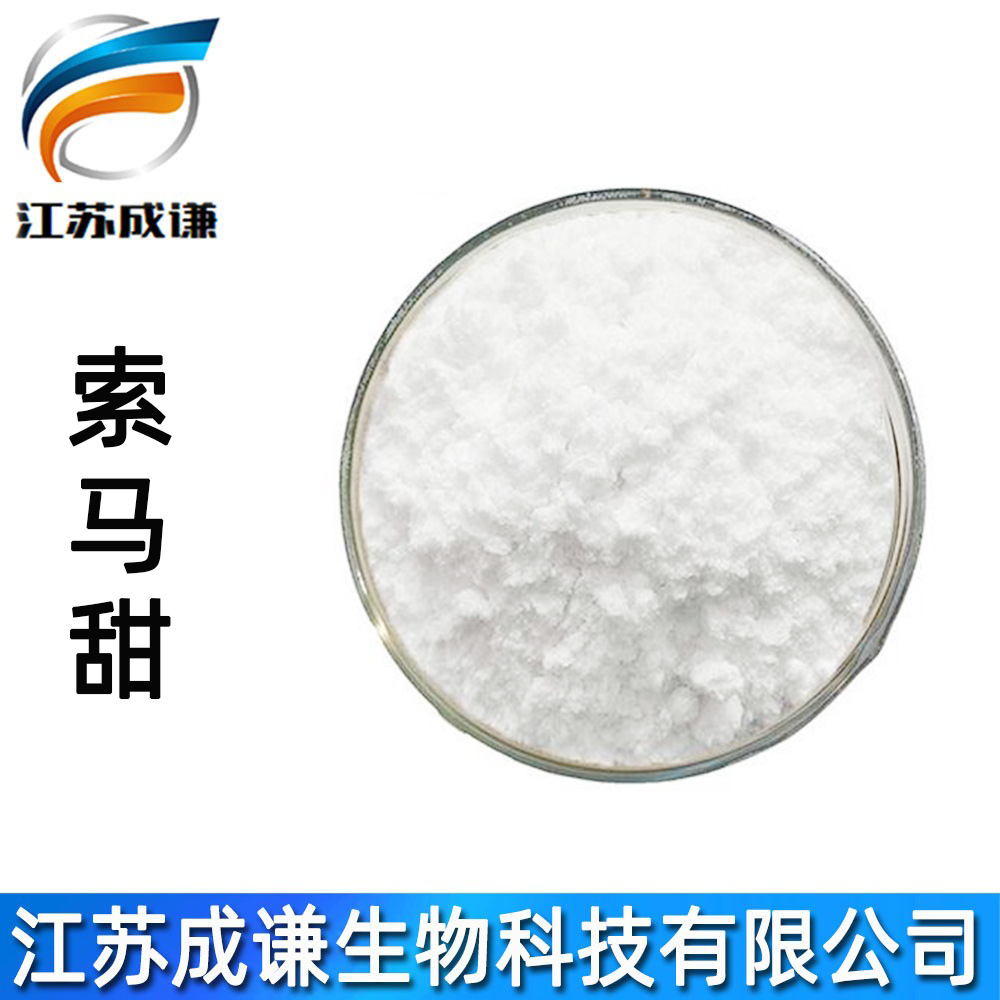 索马甜 现货供应 低热量甜味剂 竹芋甜素 食品级索马甜