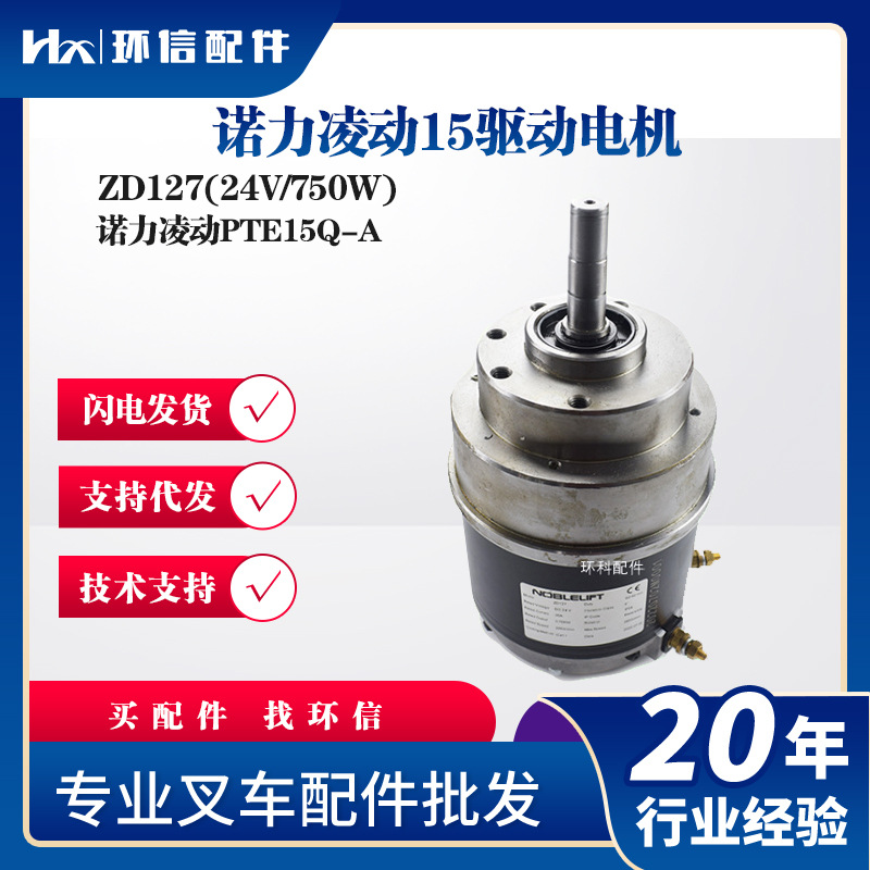 诺力凌动PTE15Q-A驱动电机ZD127(24V/750W电动搬运车叉车驱动电机