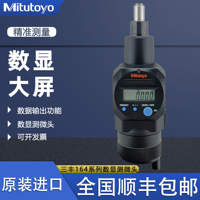 日本Mitutoyo三丰164-163 164数显微分头螺旋测微器测微头防水