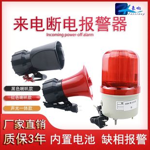 Power failure alarm 220V Call Reminder power failure alarm warning device Farm treble 380V phase failure speaker