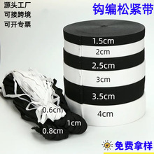 现货厂家黑白1扁宽薄中加厚0.5松紧弹力服装橡筋皮筯绳钩编松紧带