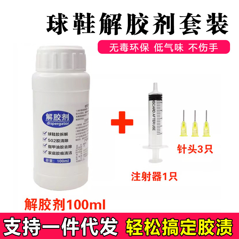 球鞋专用解胶剂拆解换底502强力解胶剂清洗剂胶痕胶印清除溶解剂