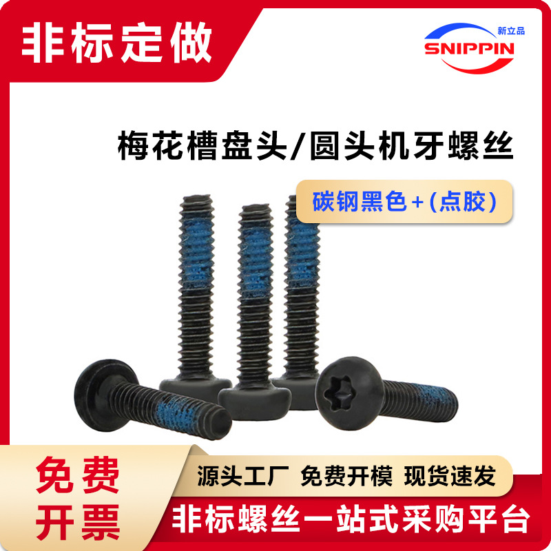 GB2672梅花槽盘头点胶防松螺丝 M1.4 M2碳钢黑色梅花圆头机螺钉