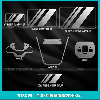 Suitable for 26 models of Leapmotor D99 wheel protection film, car tire protective film, interior screen tempered film, and modification accessories (Car interior film) - zero-run-d99full-set-four-screen-ultra-clear-crystal-diamond-tempered-film