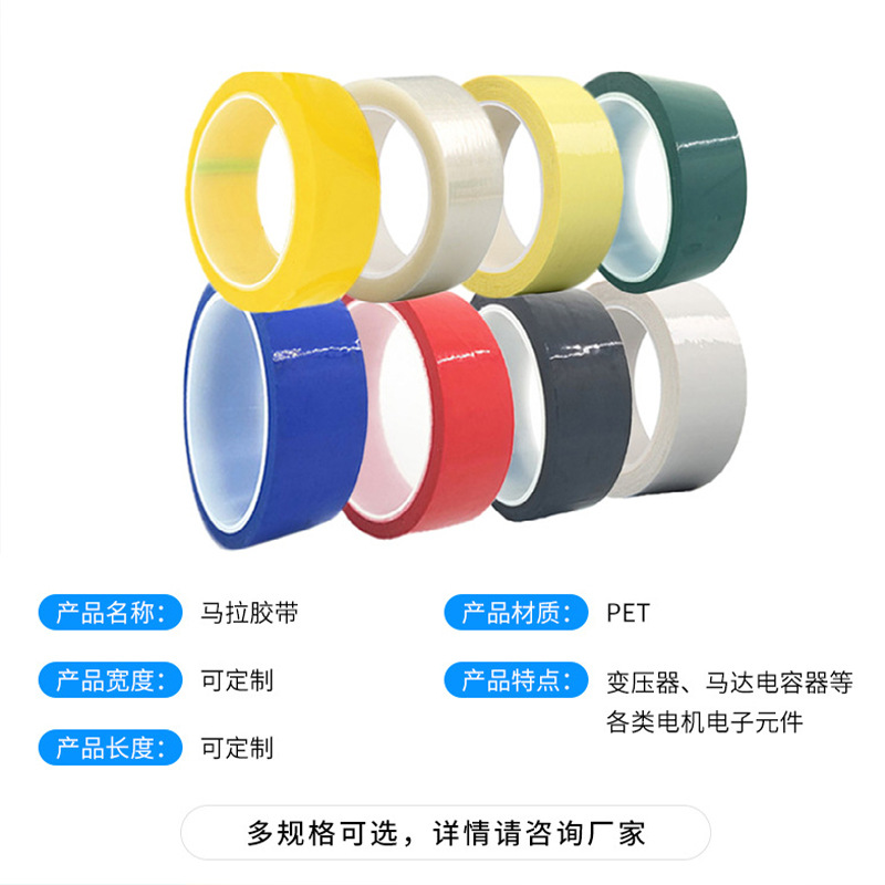 耐高温电子绝缘胶带划线定位标识彩色胶带 pet玛拉胶带变压器线圈