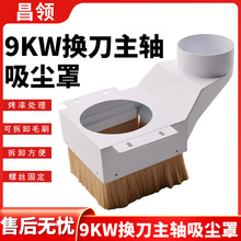 雕刻机吸尘罩 9KW换刀主轴吸尘罩加工中心配件 自动换刀吸尘罩