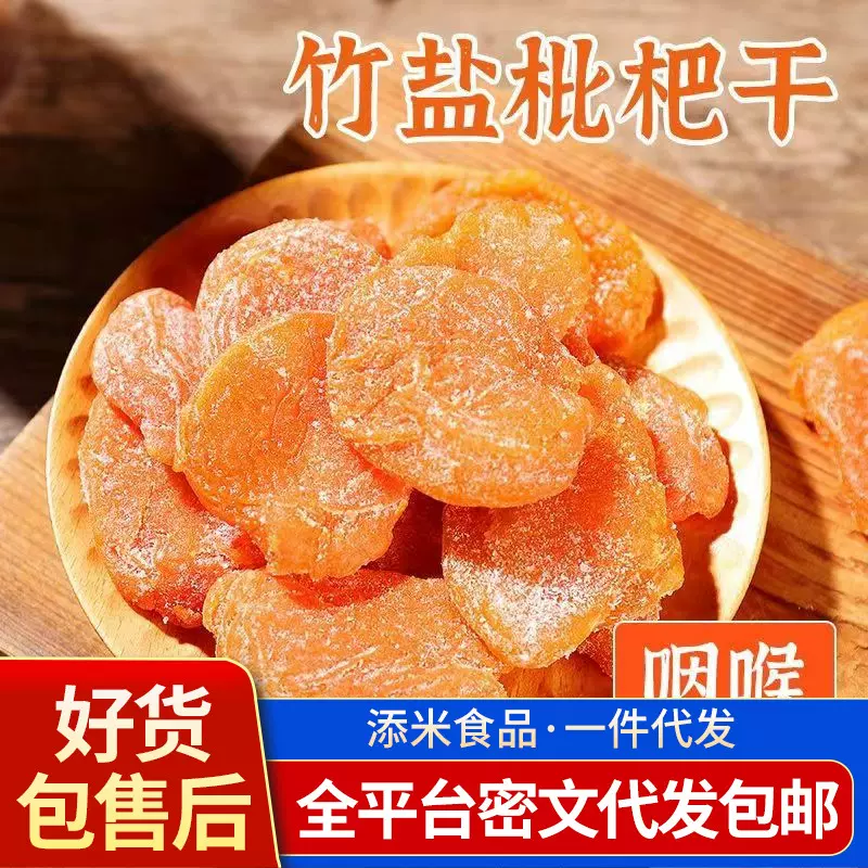 代发竹盐枇杷干秋天的果干零食 无核琵琶干软糯香甜竹盐枇杷干