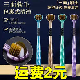 三面牙刷软毛成人立体牙刷刮舌苔三头3D型家用软毛手动代发批发
