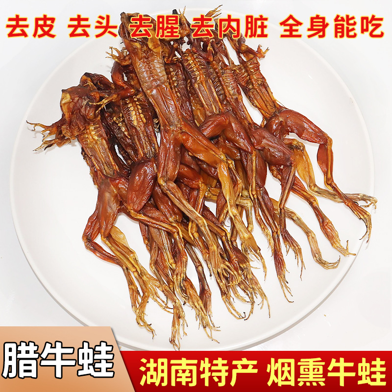 柴火烟熏牛蛙干牛蛙湖南省特产烟熏腊肉蛙肉干货非腊青蛙腊田鸡