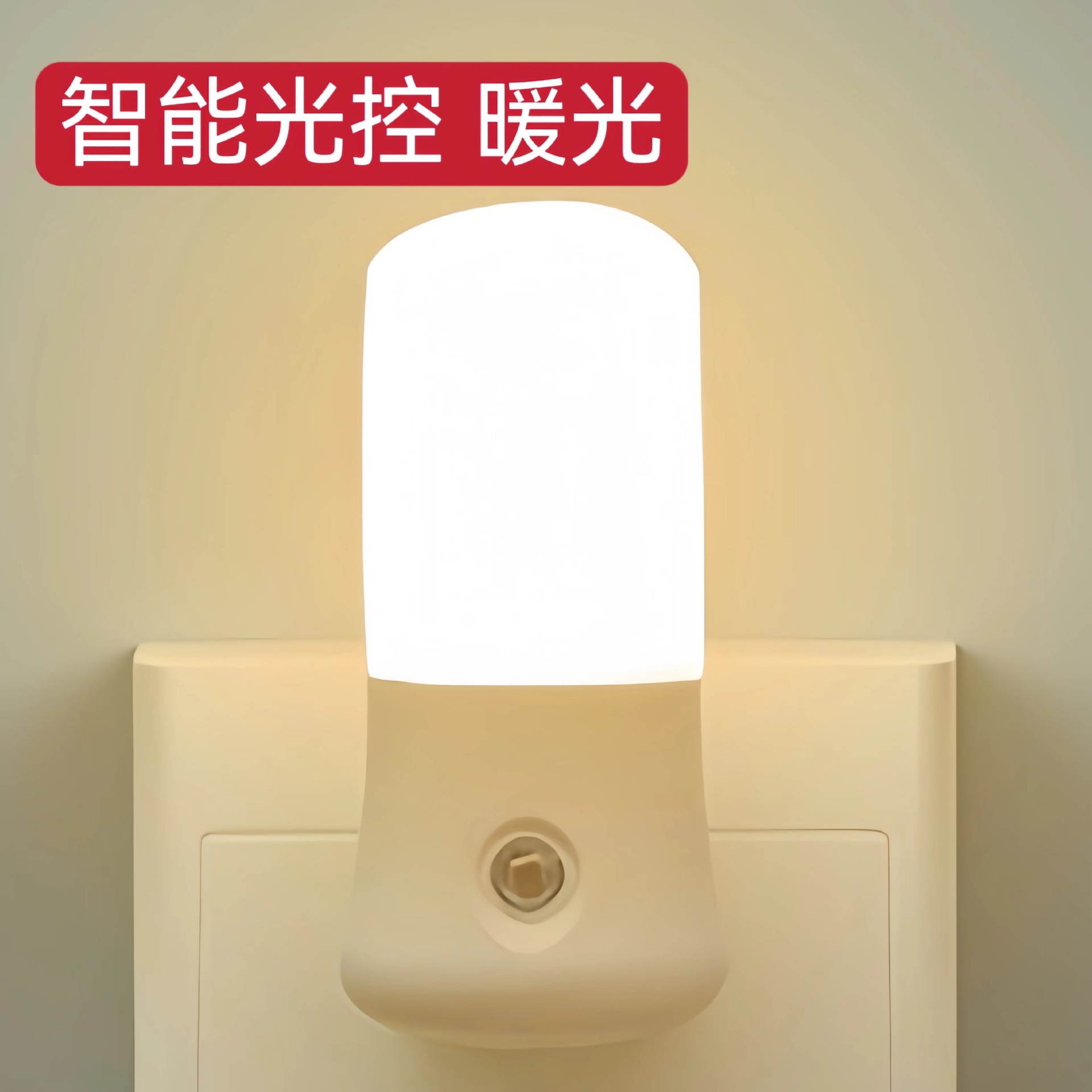 新3W插电带开关LED小夜灯冷暖色客厅卧室睡眠床头灯厂家批发地摊