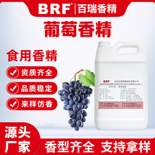 葡萄香精食品级液体水性乳品饮料冷饮糖果鱼饵加香水果味食用香精