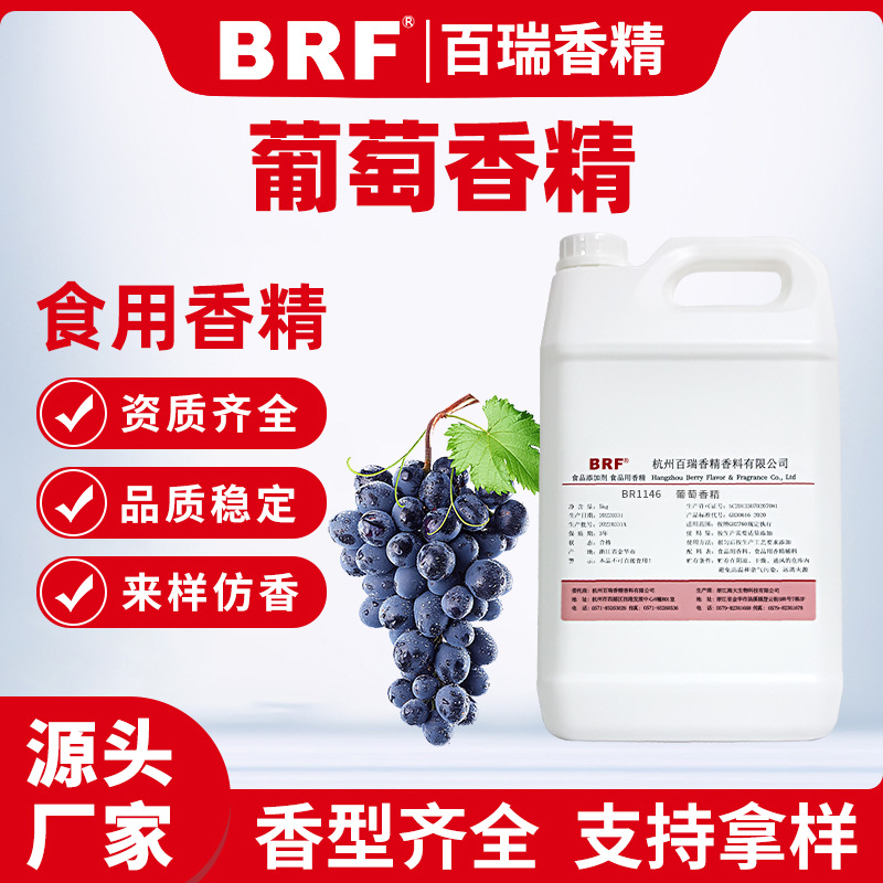 葡萄香精食品级液体水性乳品饮料冷饮糖果鱼饵加香水果味食用香精