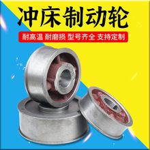 冲床配件制动轮广锻扬力二锻宏兴梧锻刹车带刹车轮厂家