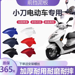 Suitable for Xiaodao electric vehicle front fender, front wheel mudguard cover, new national standard electric scooter water-blocking shell accessories