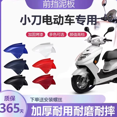 Suitable for Xiaodao electric vehicle front fender, front wheel mudguard cover, new national standard electric scooter water-blocking shell accessories