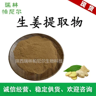 现货供应 生姜提取物  水溶生姜粉比例萃取姜辣素干姜提取物