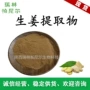 比例萃取水溶干姜提取物
