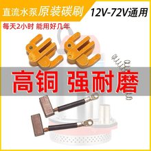 ֱ����ˮ�ø��~̼ˢ��12V24V48V60V72ȫ��늙C���ͨ��ʯī�ˢ