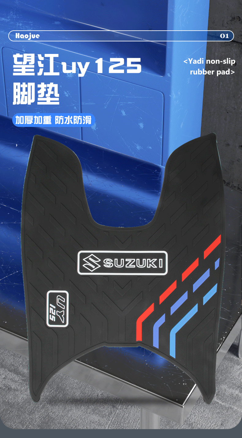Suitable for Suzuki UY125/Wangjiang uy motorcycle special mat pedal mat rubber mat waterproof non-slip