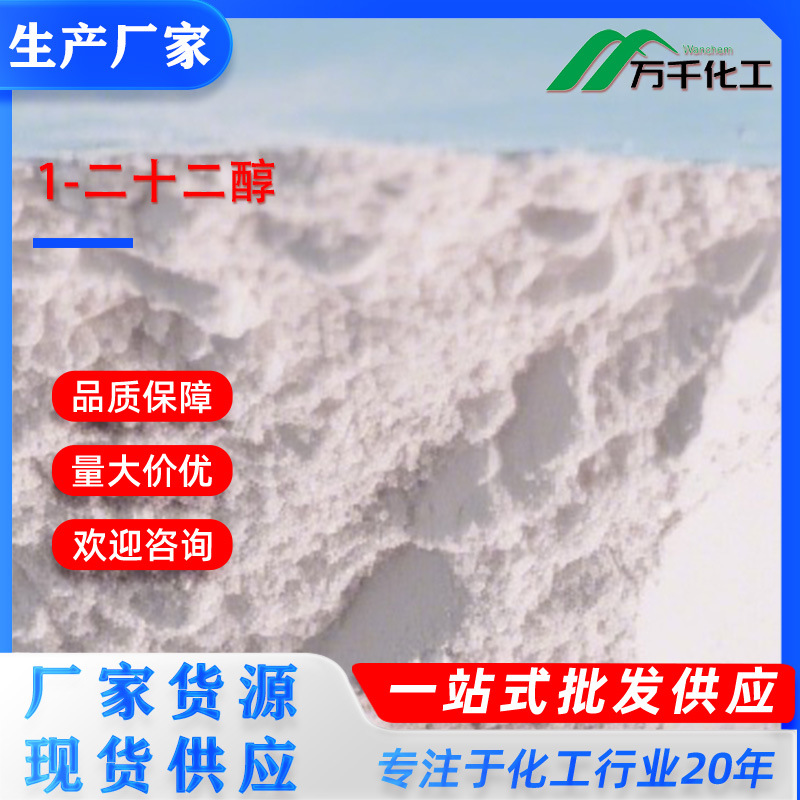 1-二十二醇1-Docosanol 661-19-8 厂家直销现货速发