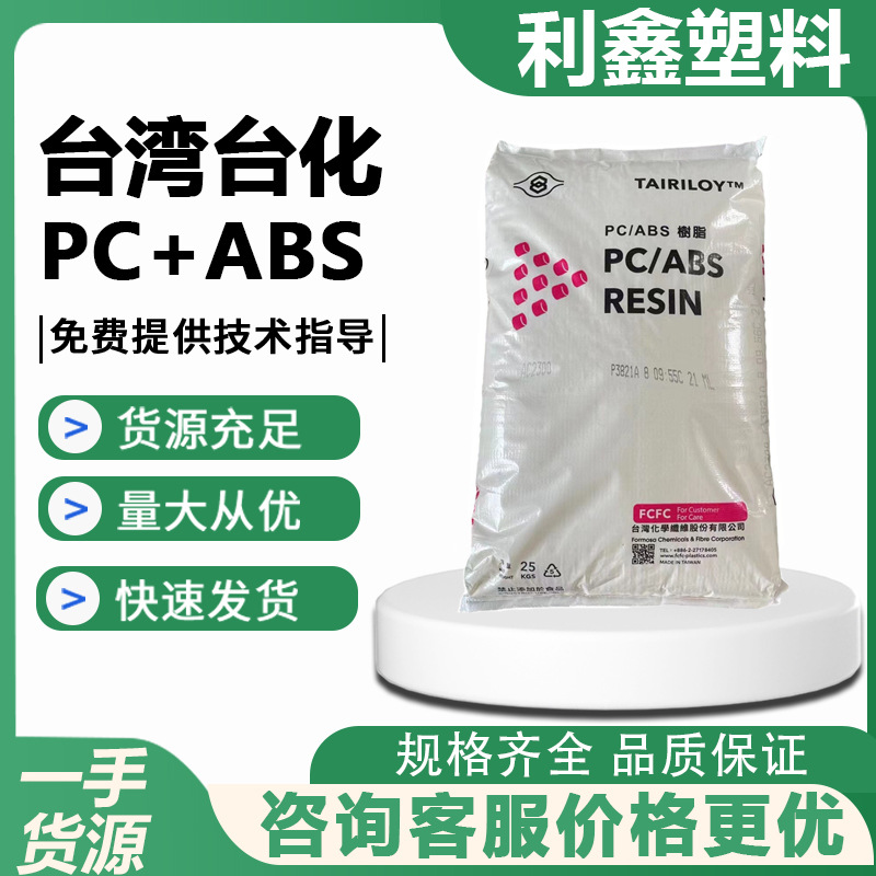 PC/ABS台湾台化AC2300 020A耐冲击性 高耐热性 阻燃 防火合金料