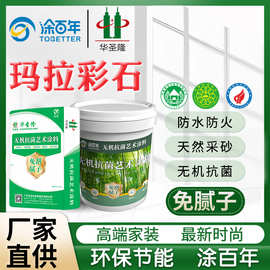 玛拉彩石艺术涂料厂家涂百年无机抗菌免腻子刮涂民宿内墙装饰涂料